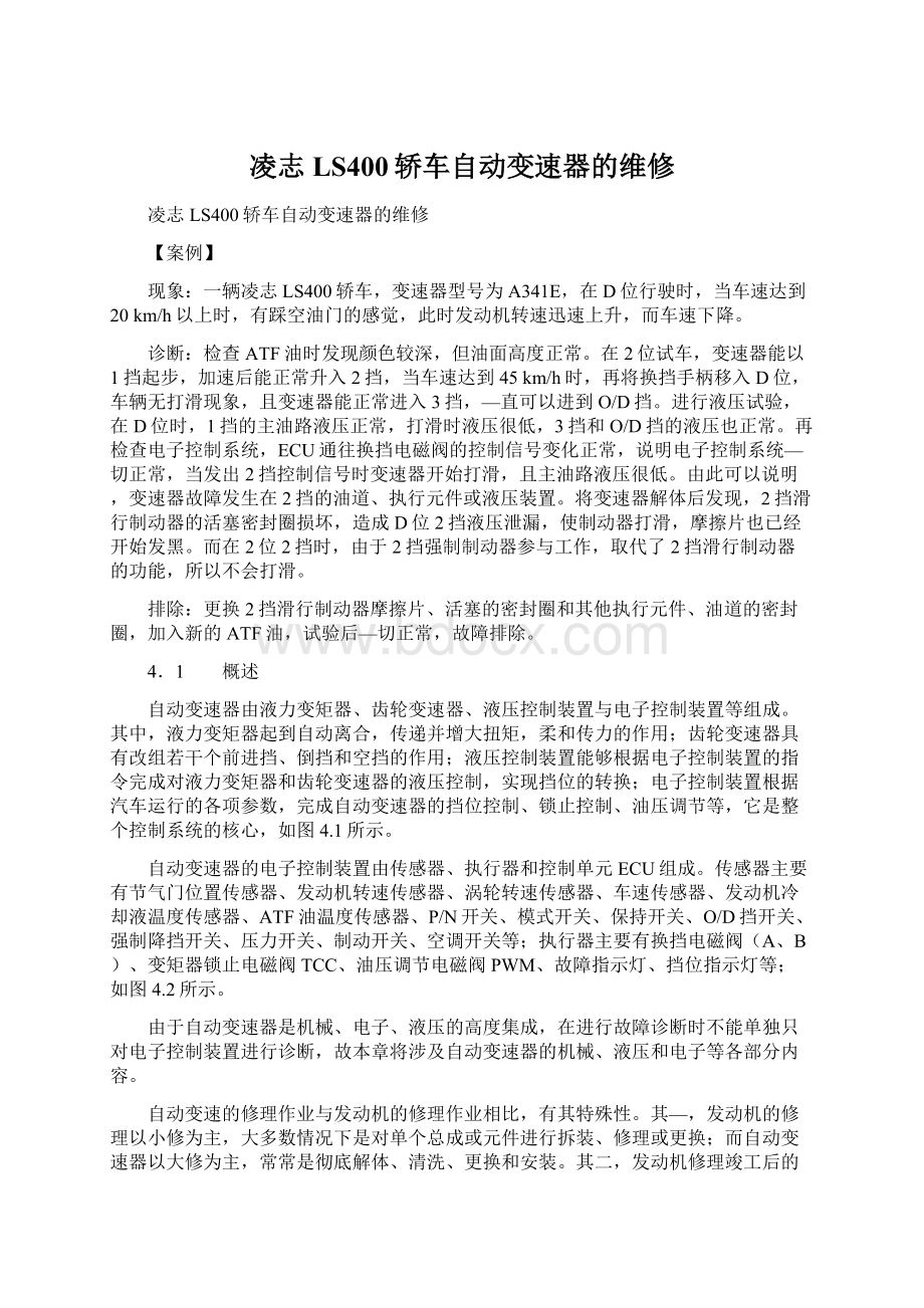 凌志LS400轿车自动变速器的维修文档格式.docx_第1页