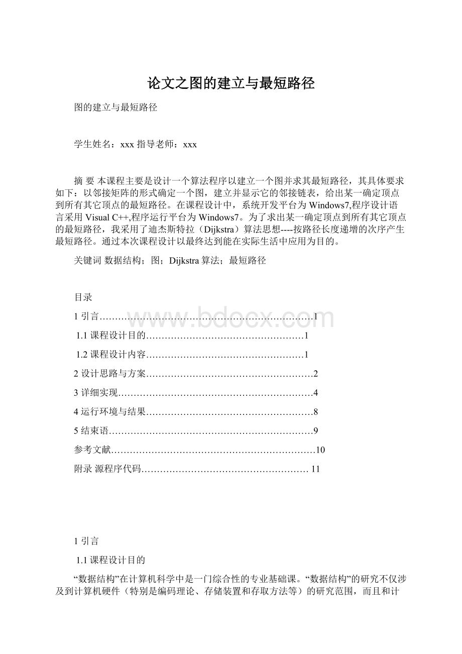 论文之图的建立与最短路径.docx_第1页