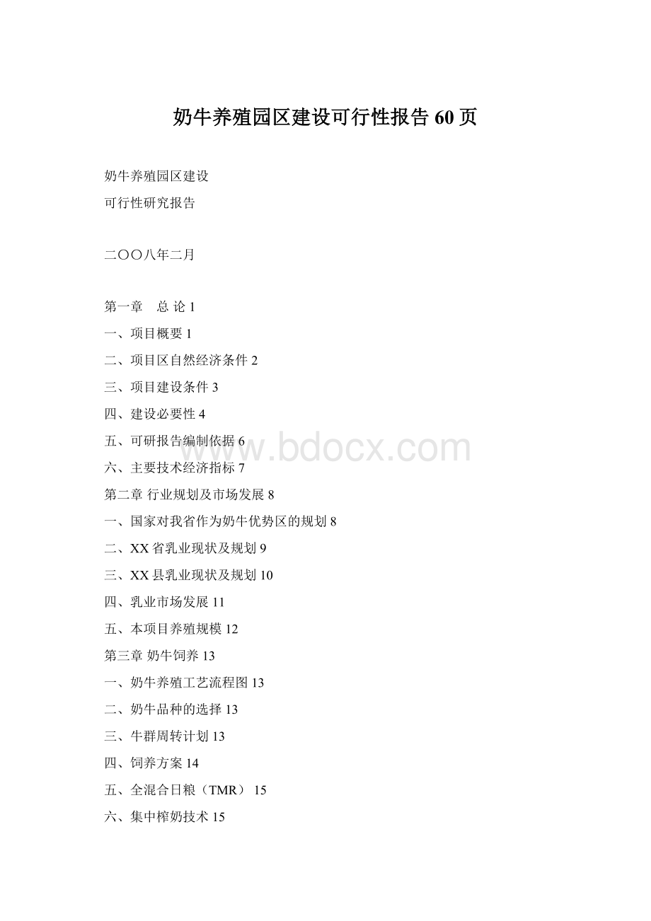 奶牛养殖园区建设可行性报告60页.docx_第1页