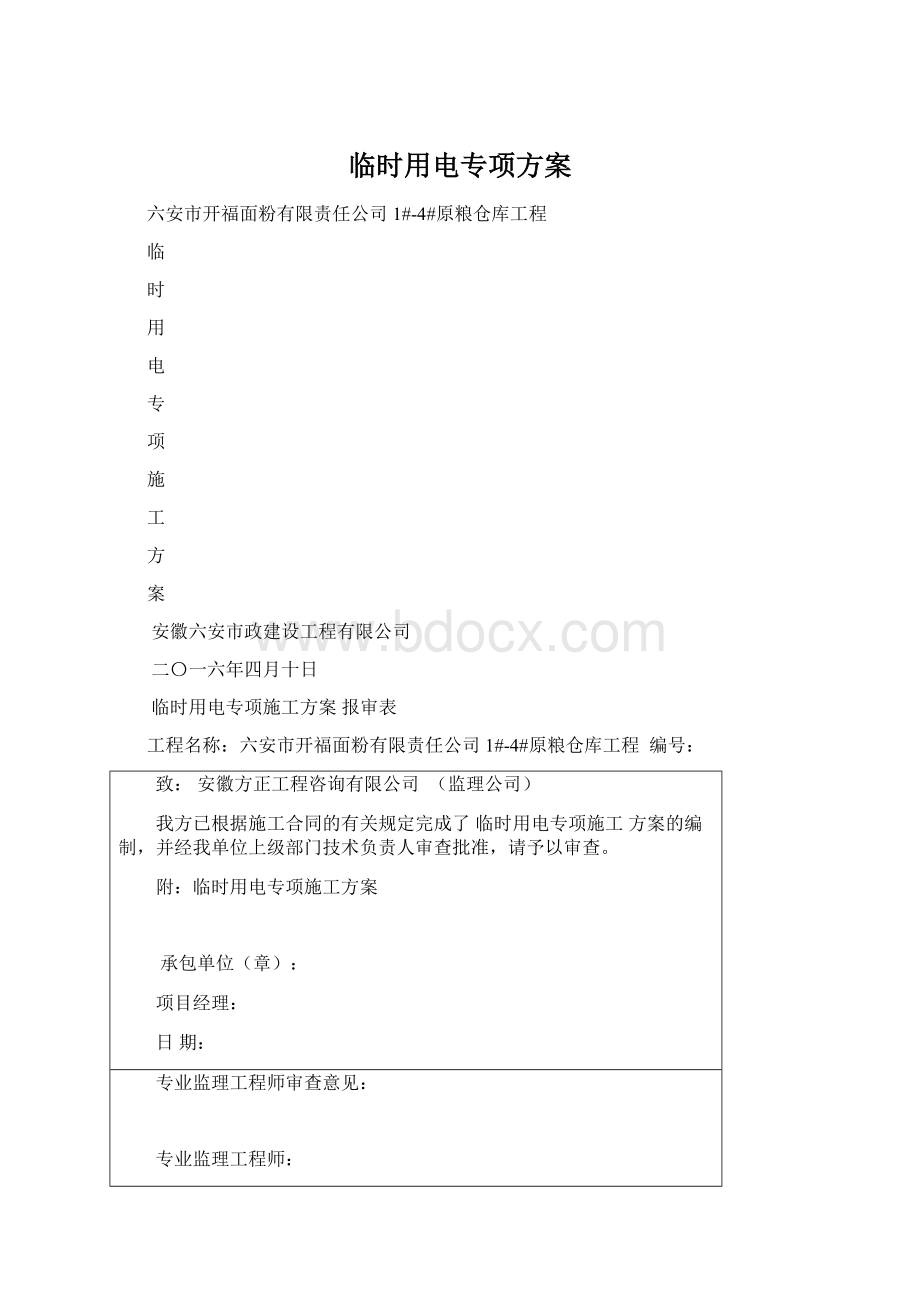 临时用电专项方案Word文档格式.docx