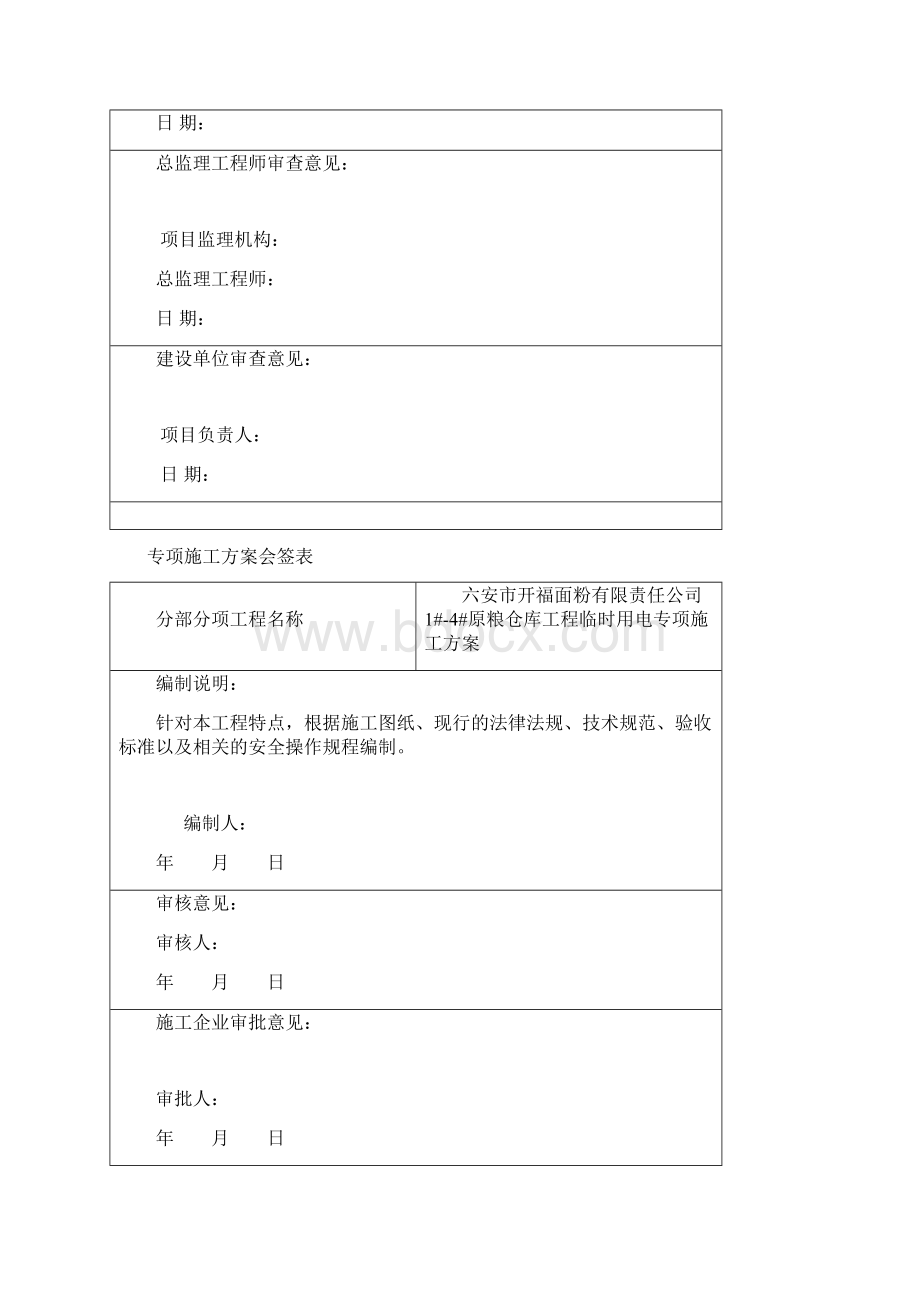 临时用电专项方案Word文档格式.docx_第2页