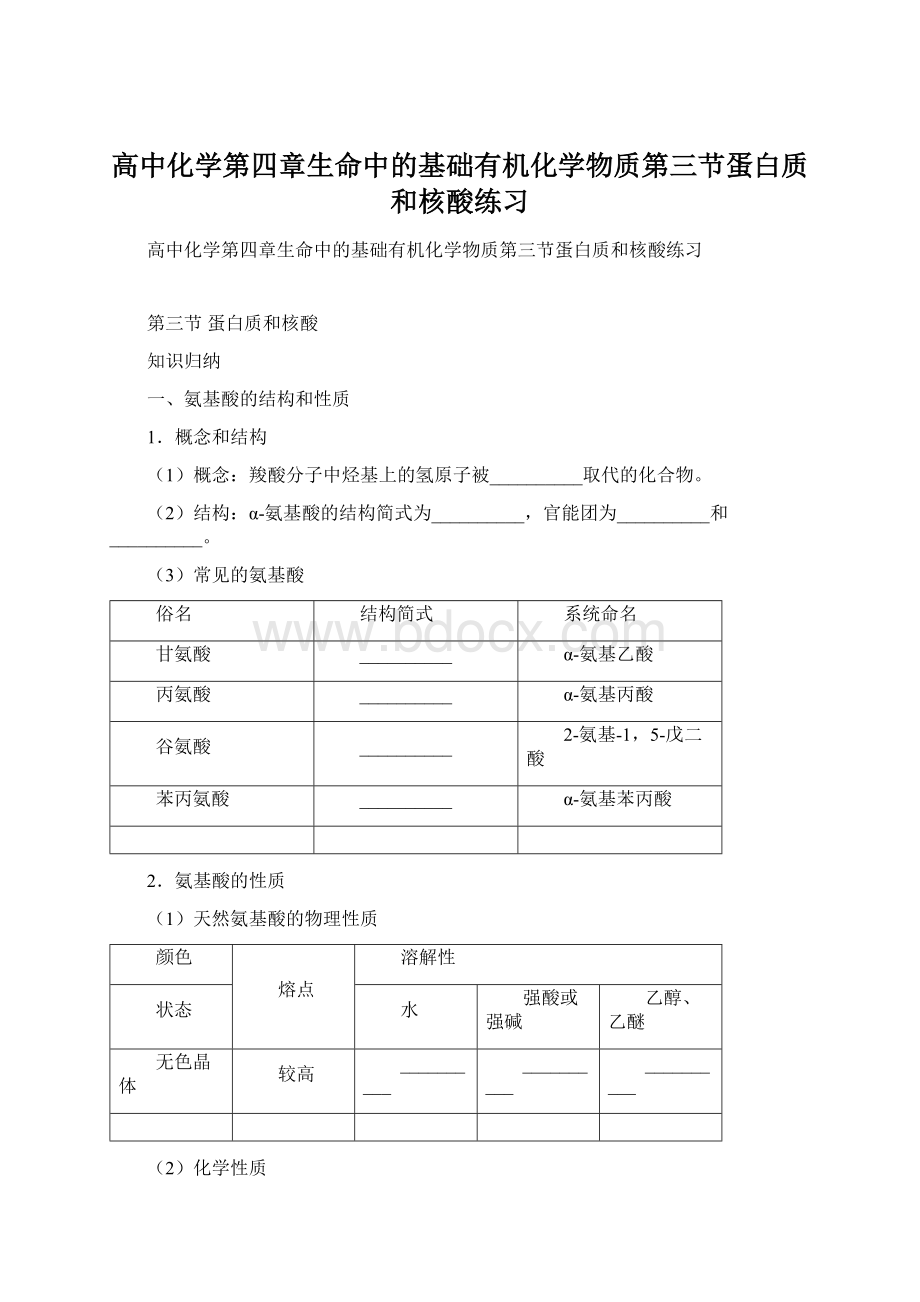 高中化学第四章生命中的基础有机化学物质第三节蛋白质和核酸练习Word格式.docx_第1页