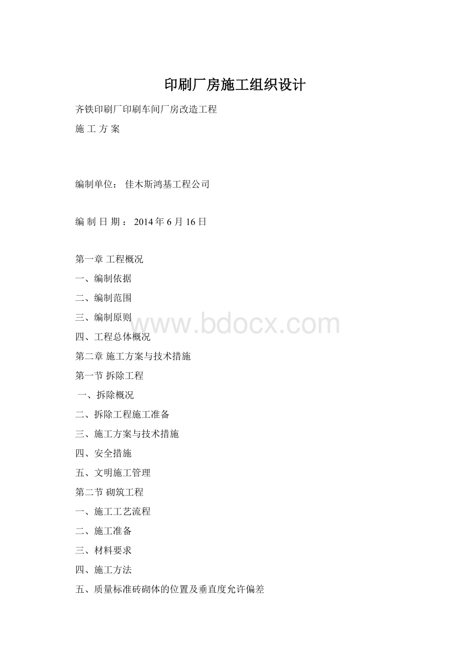 印刷厂房施工组织设计Word格式.docx_第1页