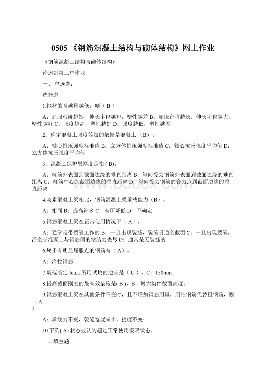 0505《钢筋混凝土结构与砌体结构》网上作业.docx