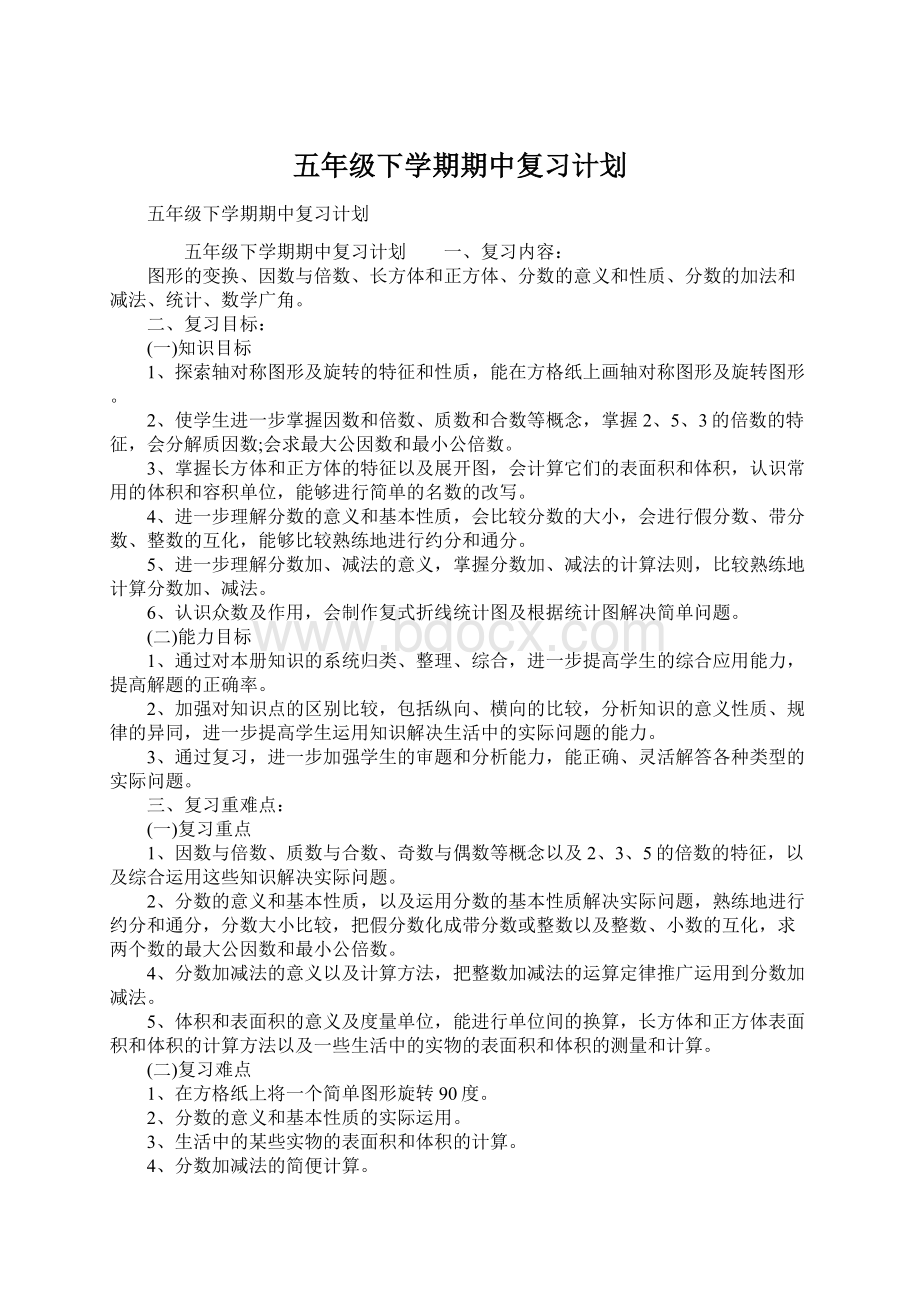 五年级下学期期中复习计划.docx_第1页