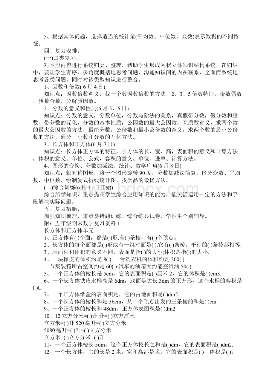 五年级下学期期中复习计划Word下载.docx_第2页