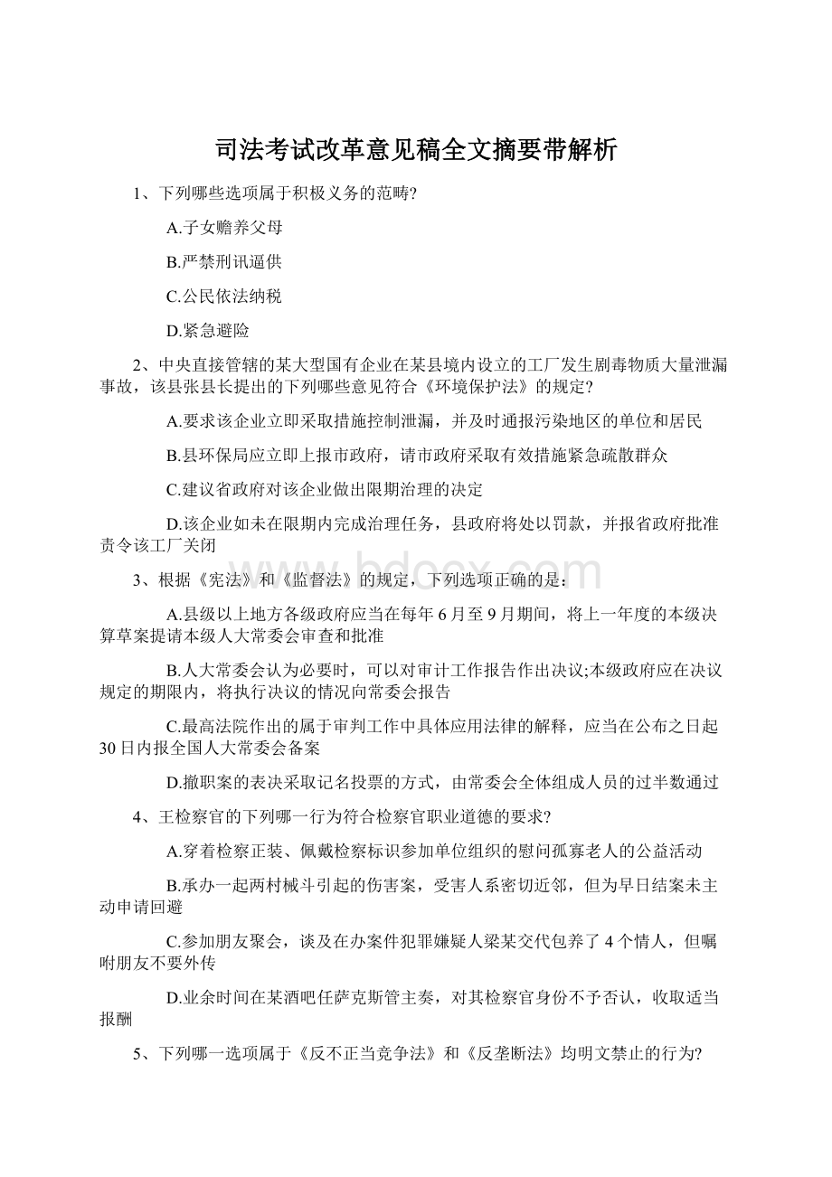 司法考试改革意见稿全文摘要带解析.docx_第1页