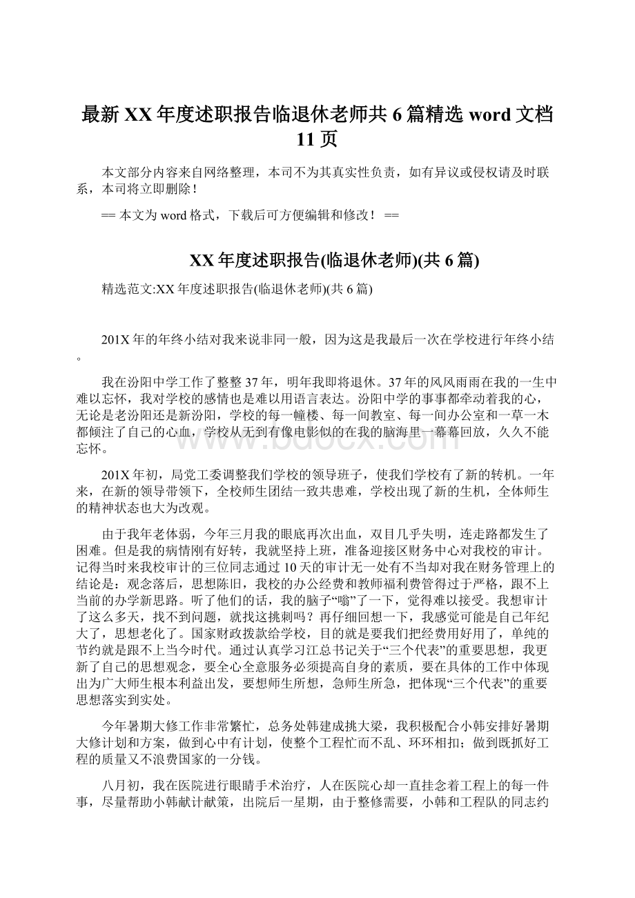 最新XX年度述职报告临退休老师共6篇精选word文档 11页.docx