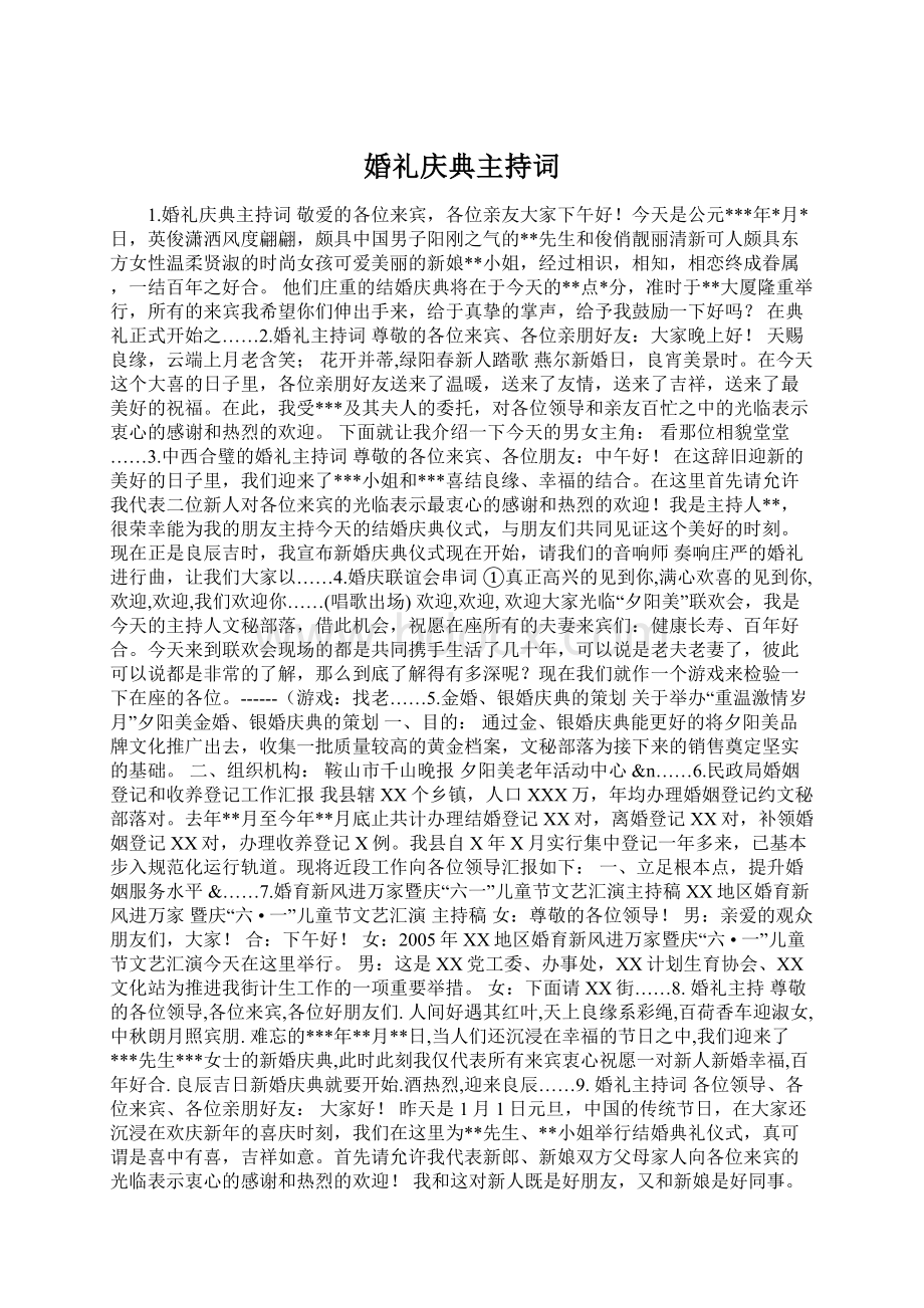 婚礼庆典主持词文档格式.docx