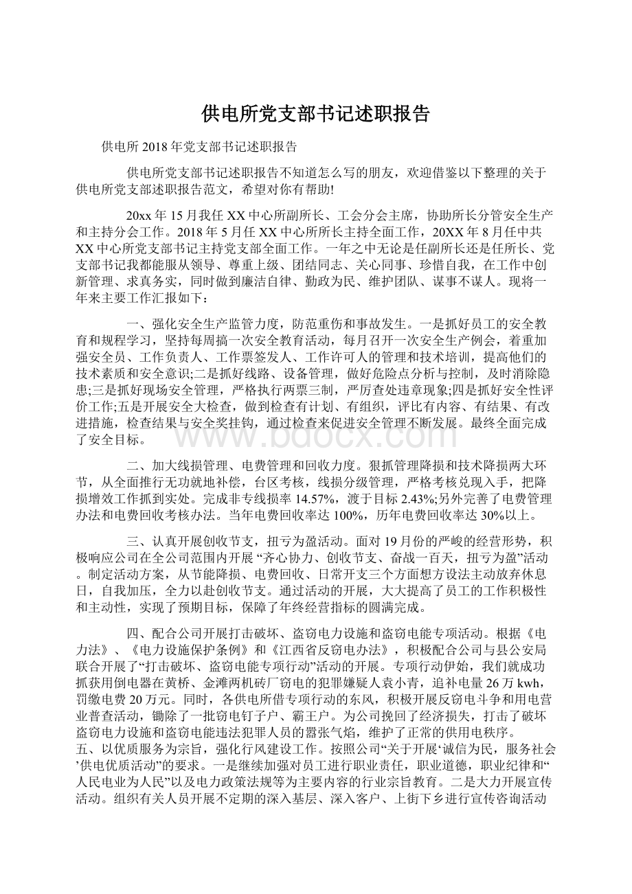 供电所党支部书记述职报告.docx_第1页