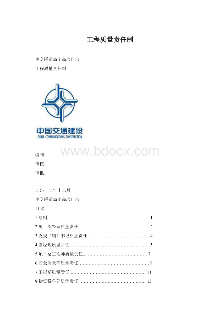 工程质量责任制.docx_第1页