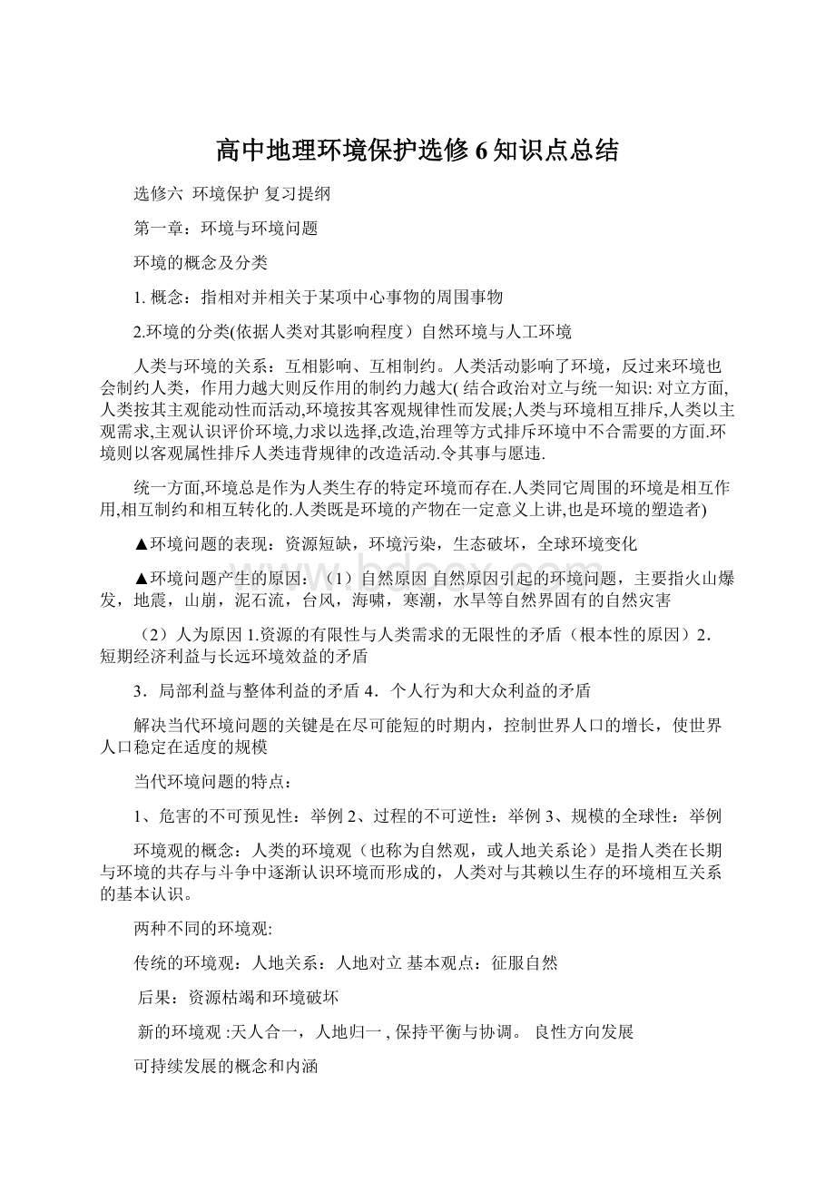 高中地理环境保护选修6知识点总结.docx