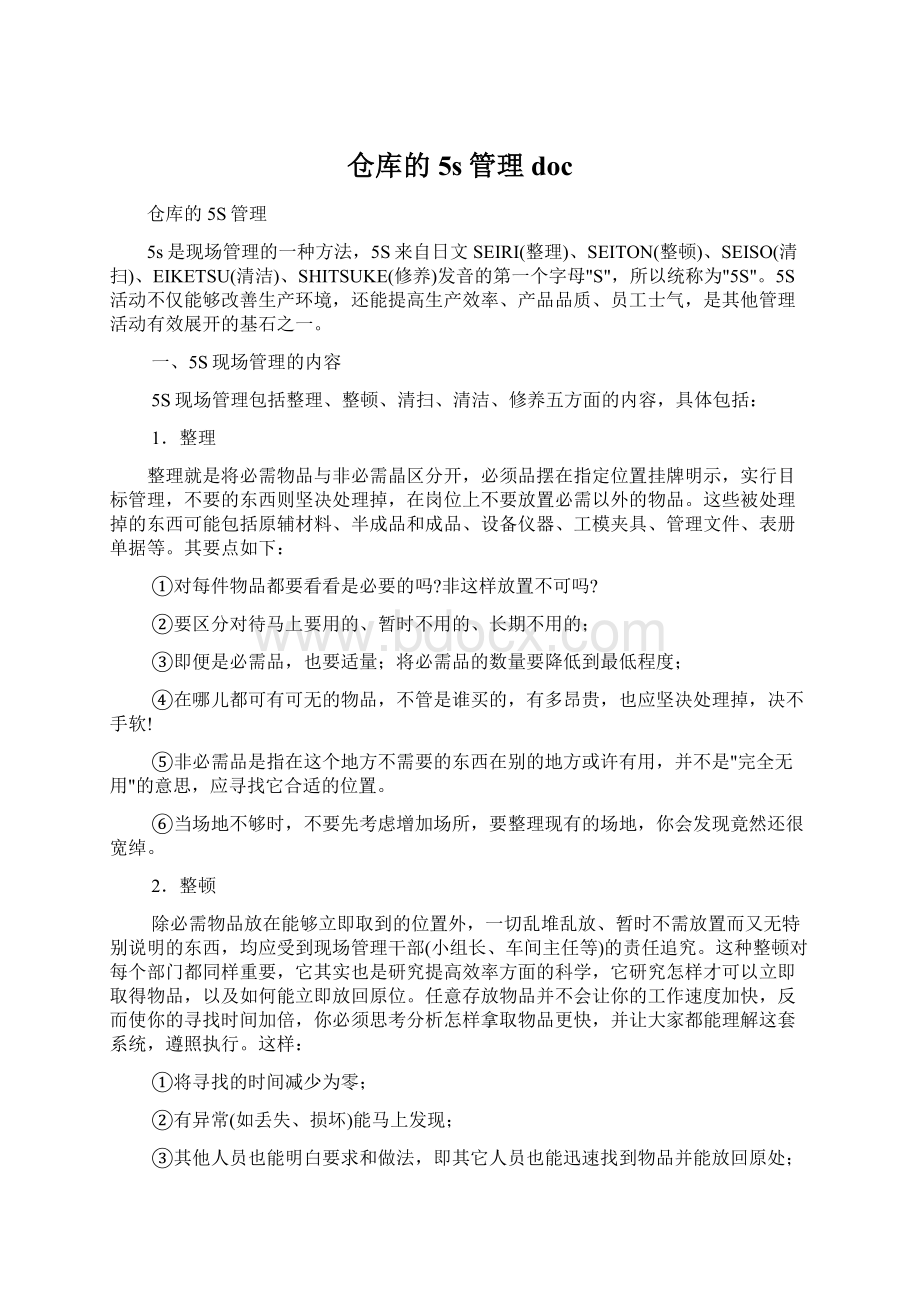 仓库的5s管理docWord格式文档下载.docx