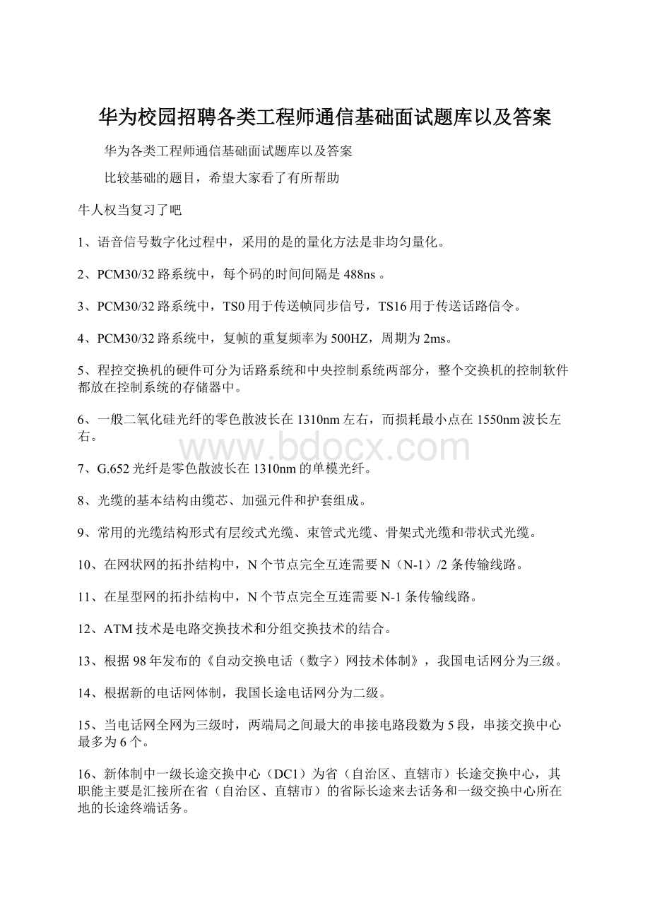 华为校园招聘各类工程师通信基础面试题库以及答案.docx_第1页