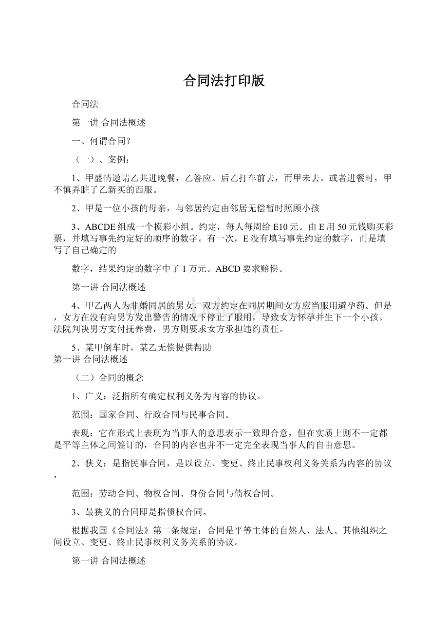 合同法打印版Word文档格式.docx