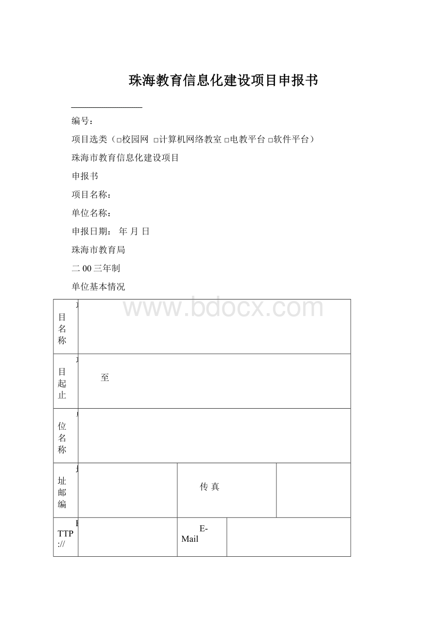 珠海教育信息化建设项目申报书.docx