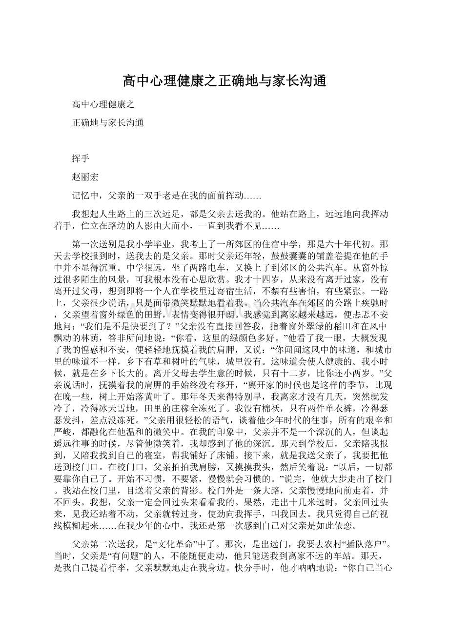 高中心理健康之正确地与家长沟通Word格式.docx