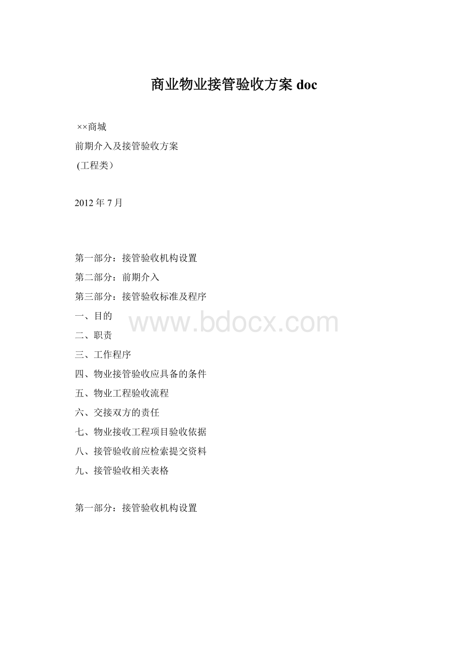 商业物业接管验收方案doc.docx_第1页