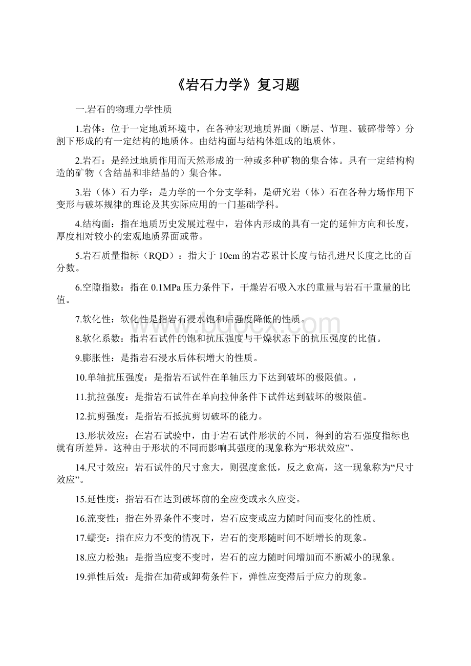 《岩石力学》复习题Word文档格式.docx_第1页