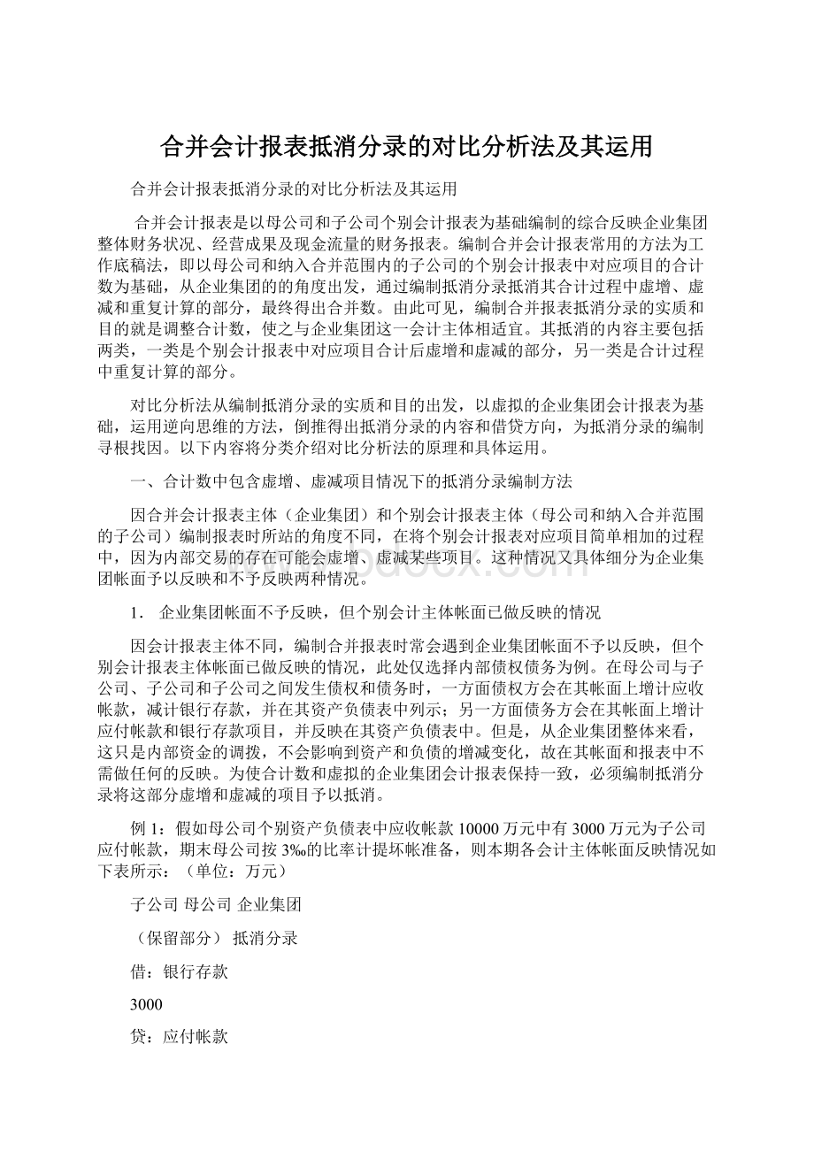 合并会计报表抵消分录的对比分析法及其运用Word格式.docx