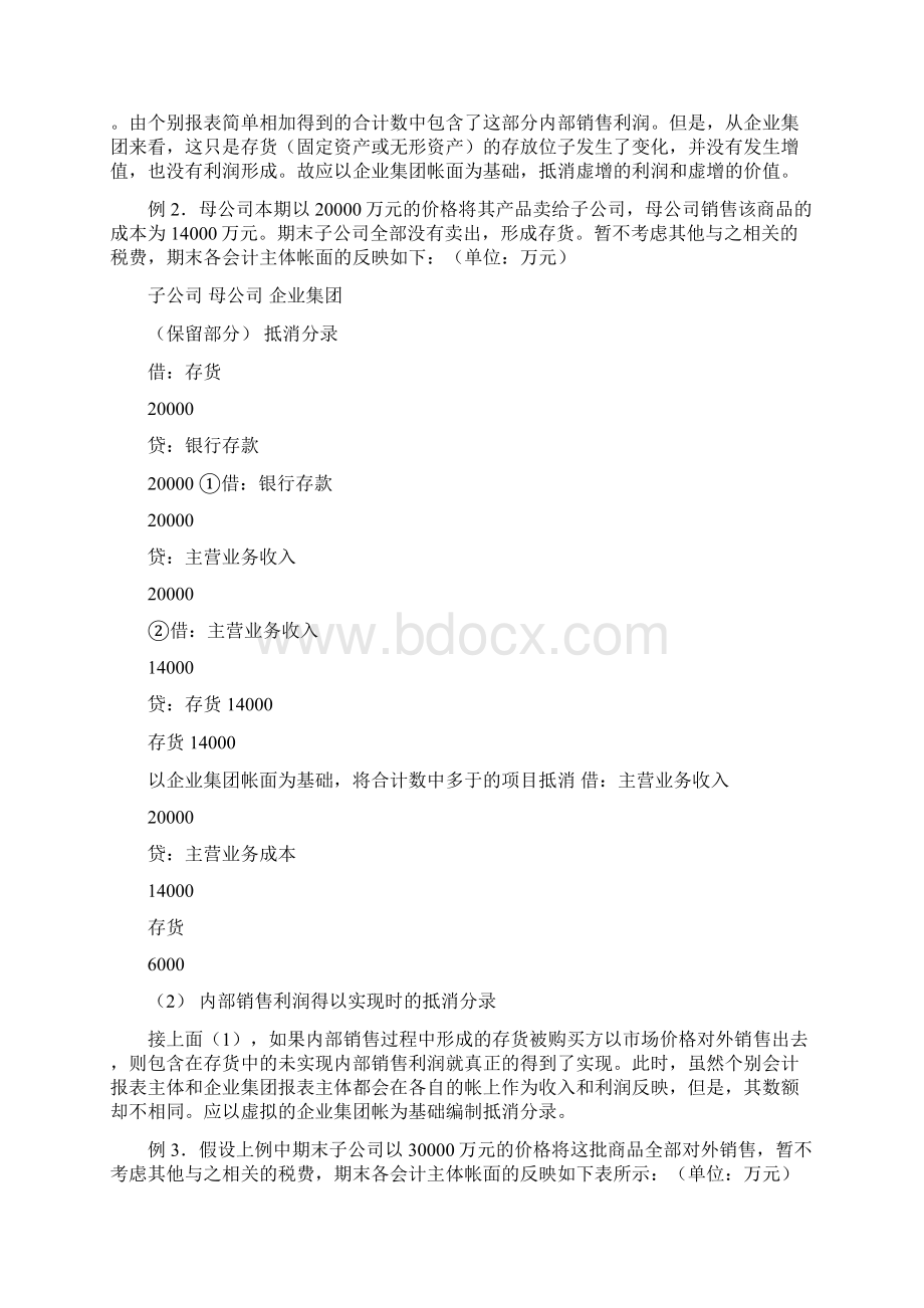 合并会计报表抵消分录的对比分析法及其运用Word格式.docx_第3页