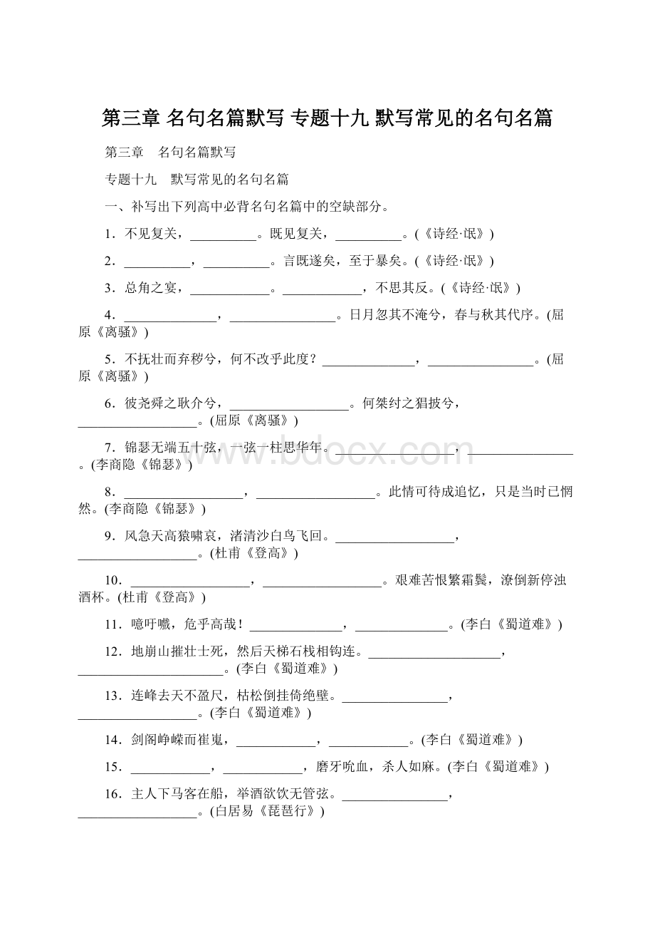 第三章 名句名篇默写 专题十九 默写常见的名句名篇.docx