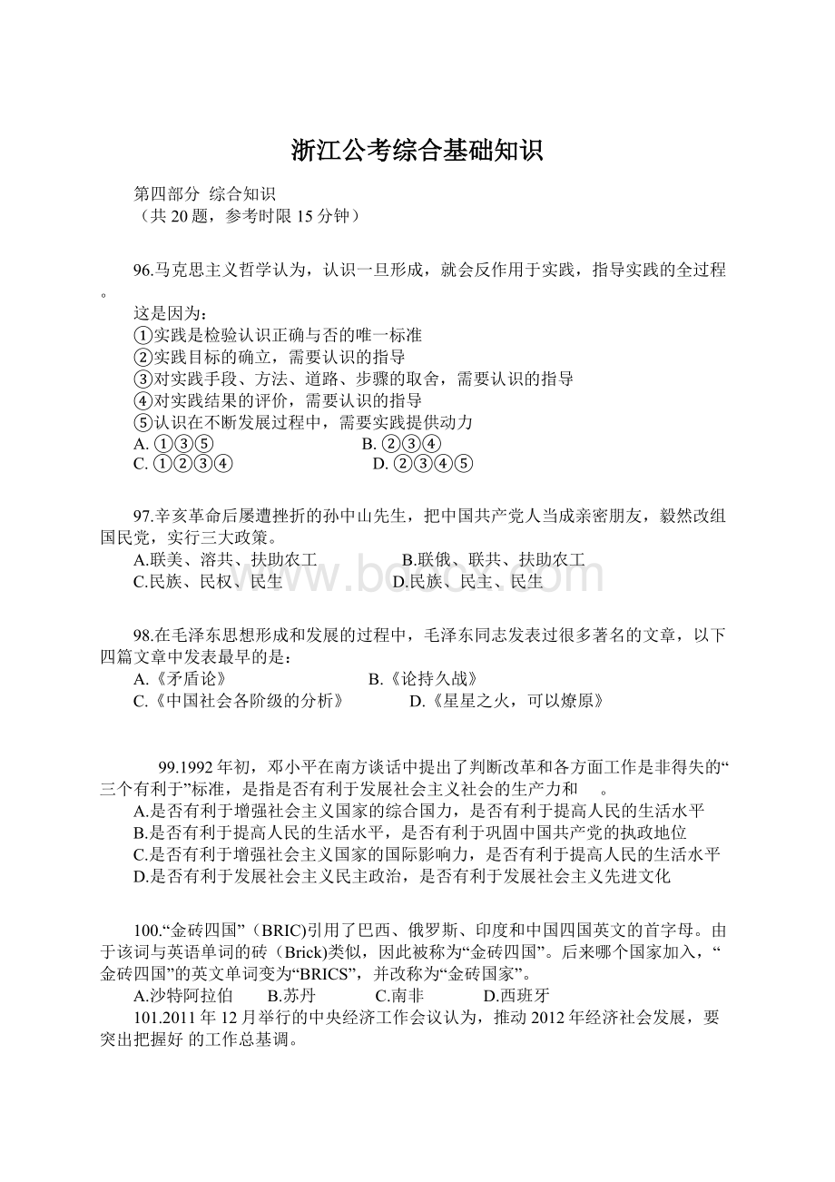 浙江公考综合基础知识.docx_第1页