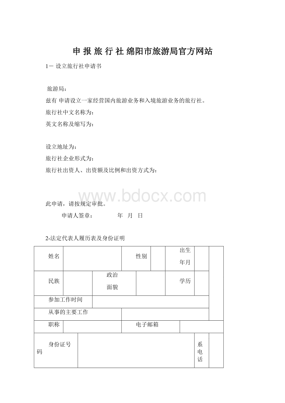 申 报 旅 行 社绵阳市旅游局官方网站Word文档格式.docx_第1页