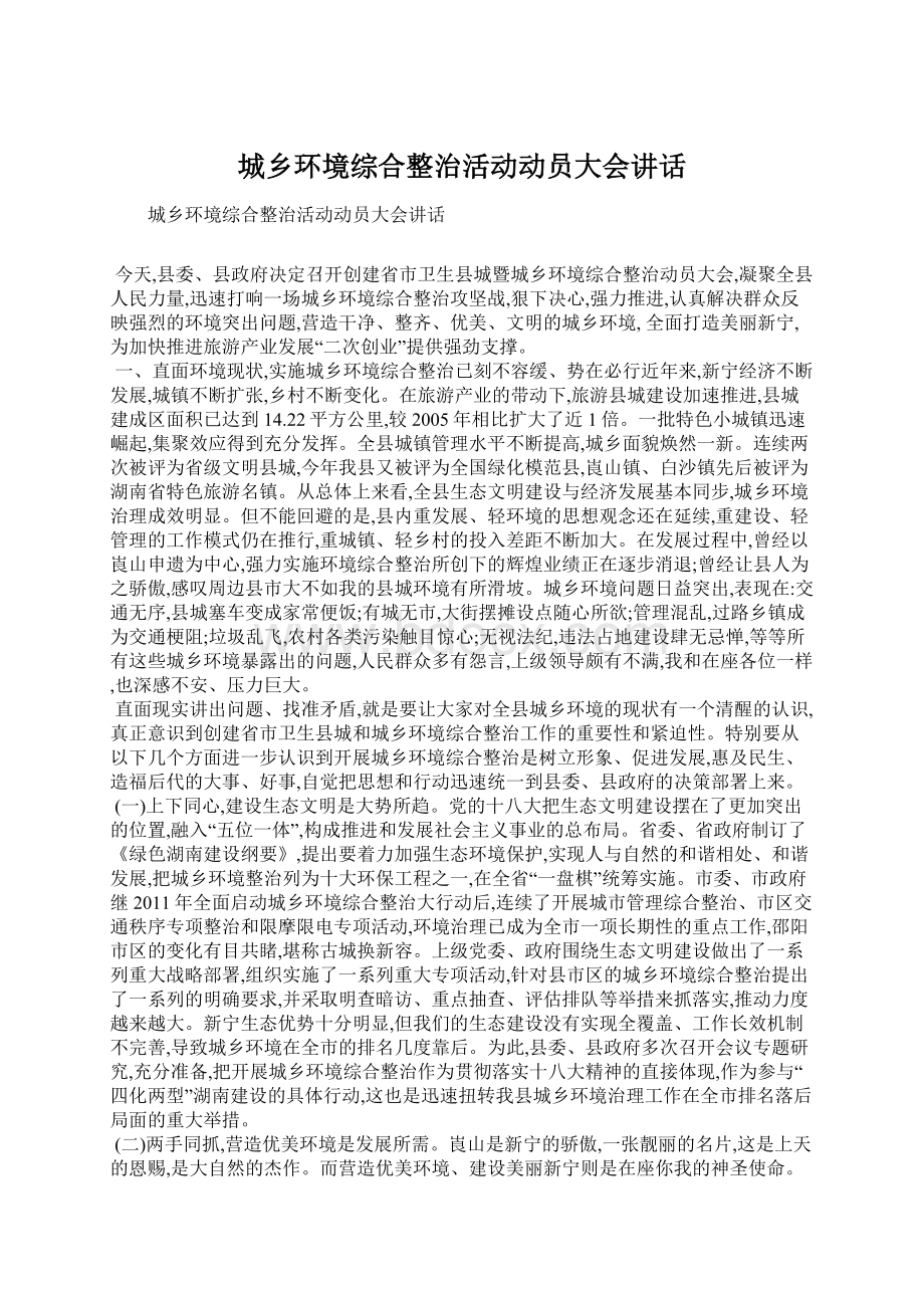 城乡环境综合整治活动动员大会讲话.docx