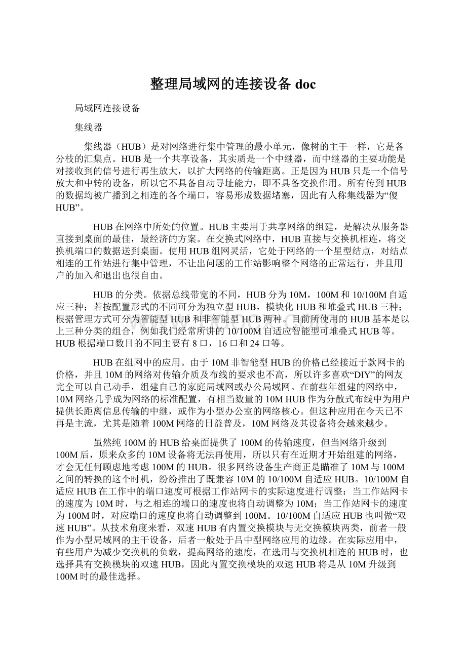 整理局域网的连接设备doc.docx