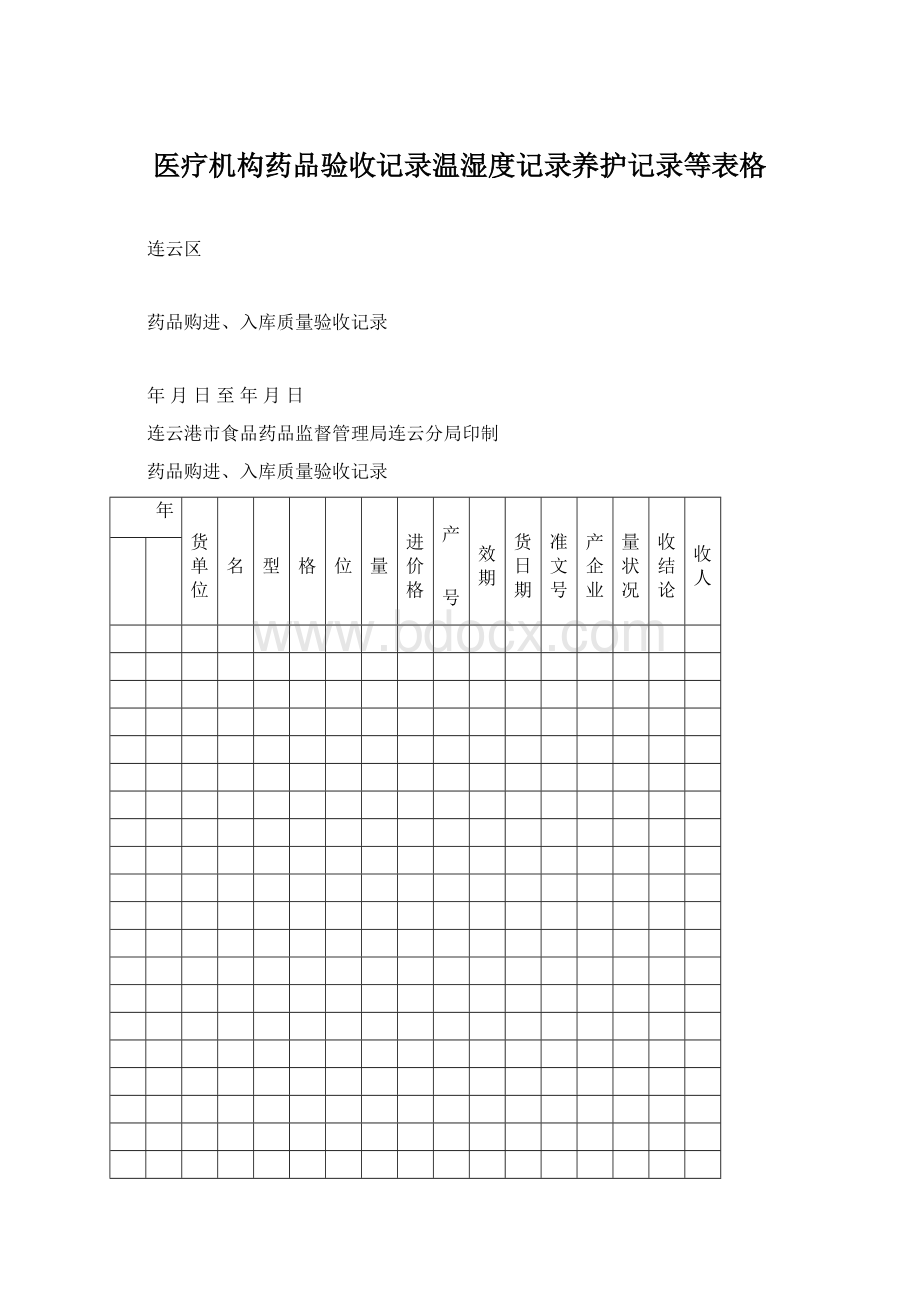 医疗机构药品验收记录温湿度记录养护记录等表格.docx