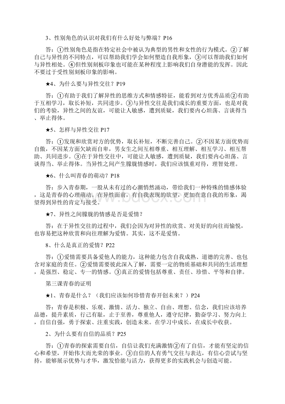 七年级下册道德与法治知识点Word格式文档下载.docx_第3页