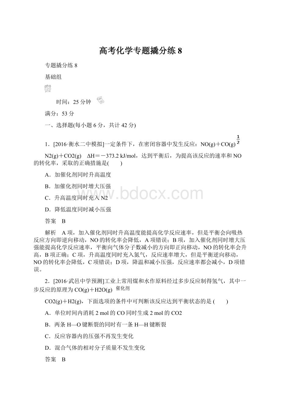 高考化学专题撬分练8.docx_第1页