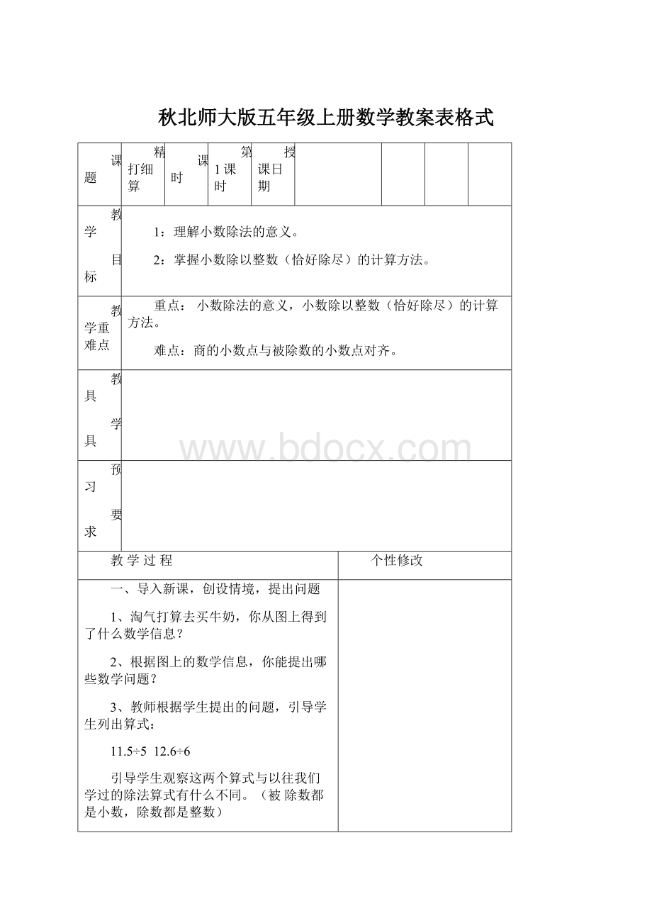 秋北师大版五年级上册数学教案表格式.docx