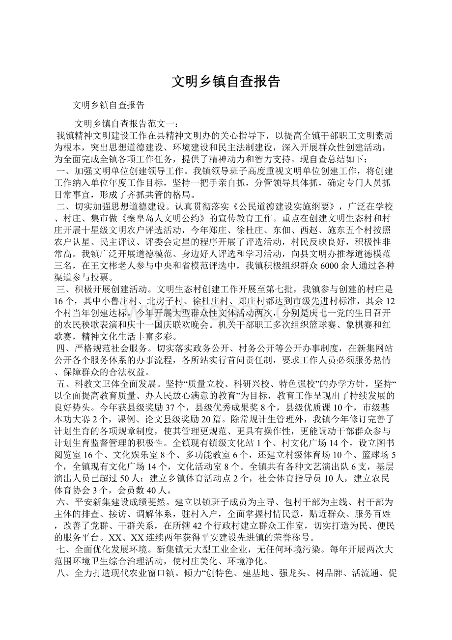 文明乡镇自查报告.docx