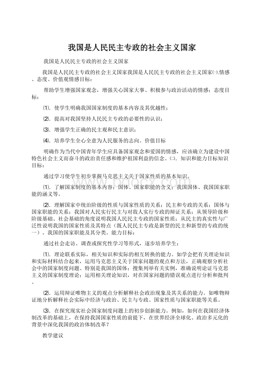 我国是人民民主专政的社会主义国家Word格式文档下载.docx