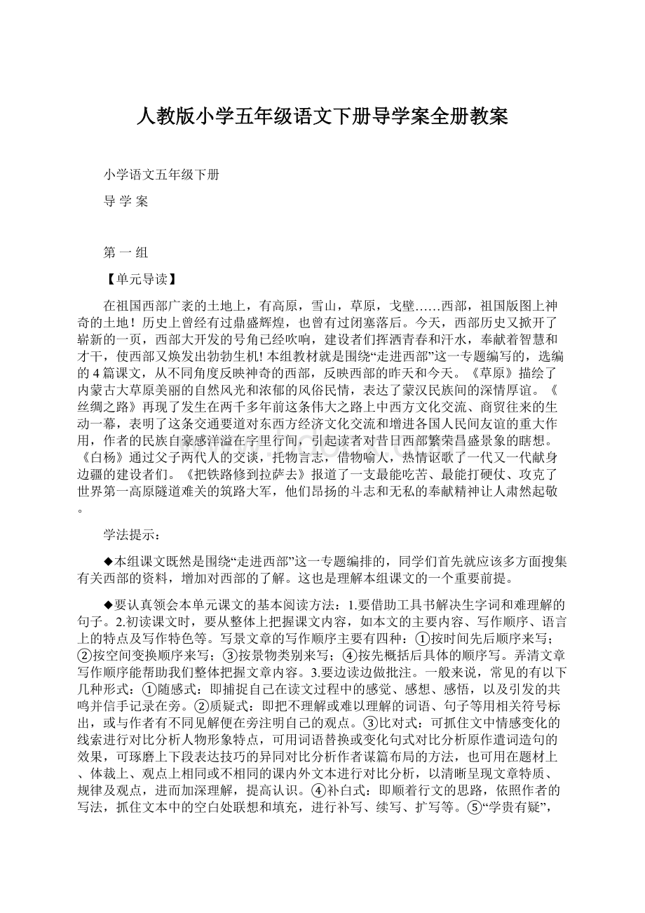 人教版小学五年级语文下册导学案全册教案.docx