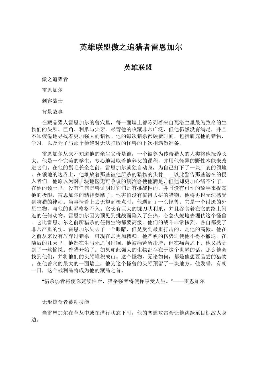 英雄联盟傲之追猎者雷恩加尔Word文档格式.docx