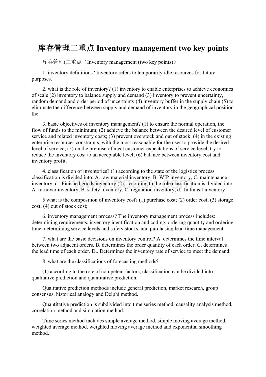 库存管理二重点Inventory management two key points.docx