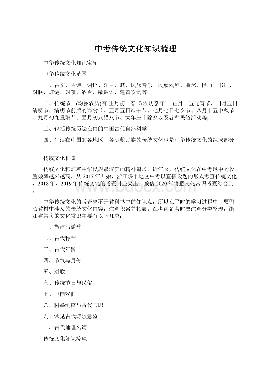 中考传统文化知识梳理文档格式.docx