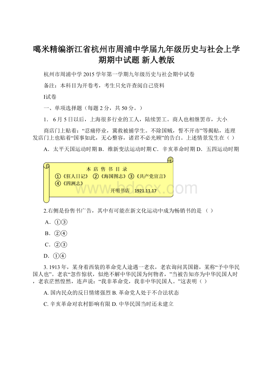 噶米精编浙江省杭州市周浦中学届九年级历史与社会上学期期中试题 新人教版Word下载.docx