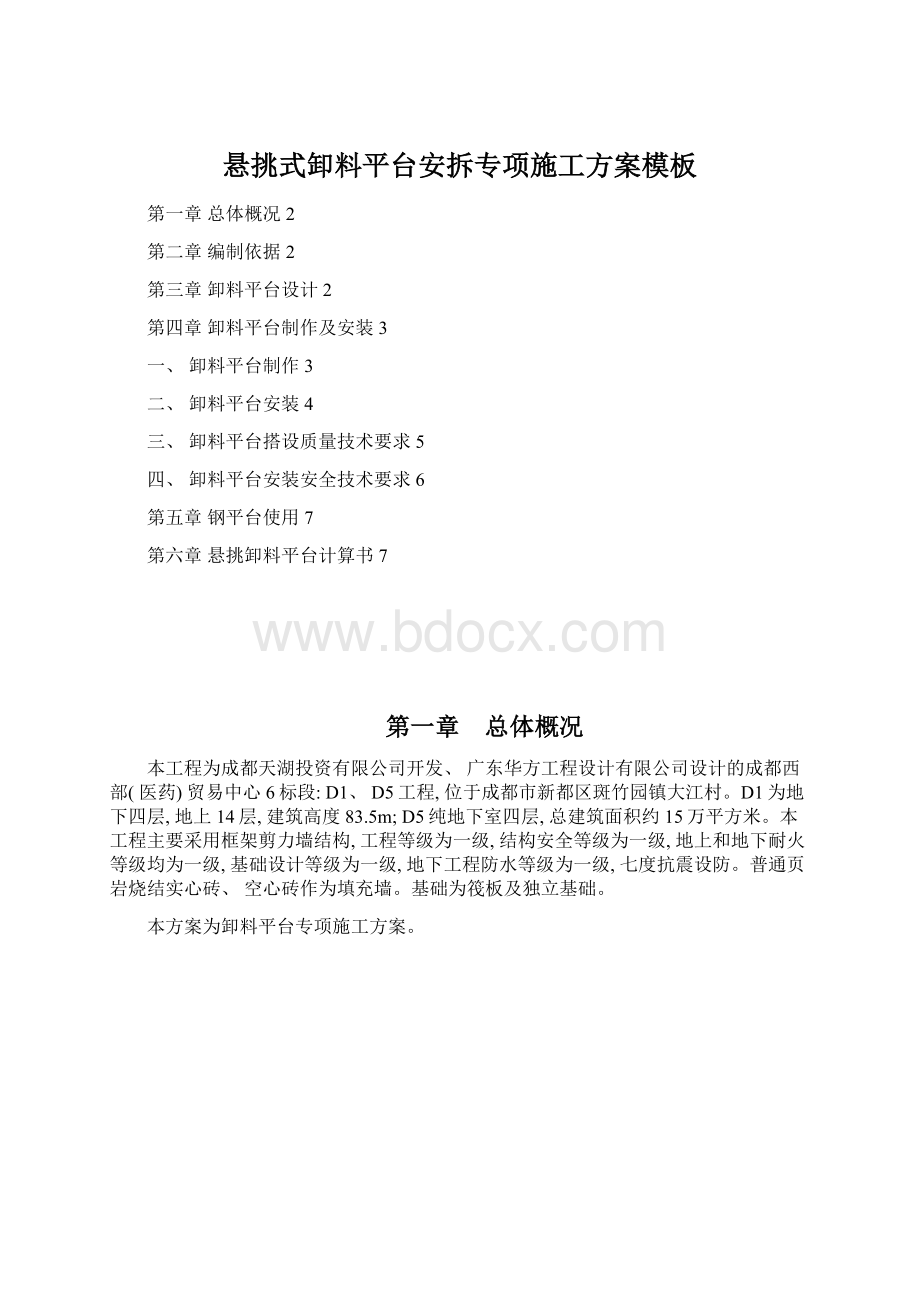 悬挑式卸料平台安拆专项施工方案模板Word文档下载推荐.docx