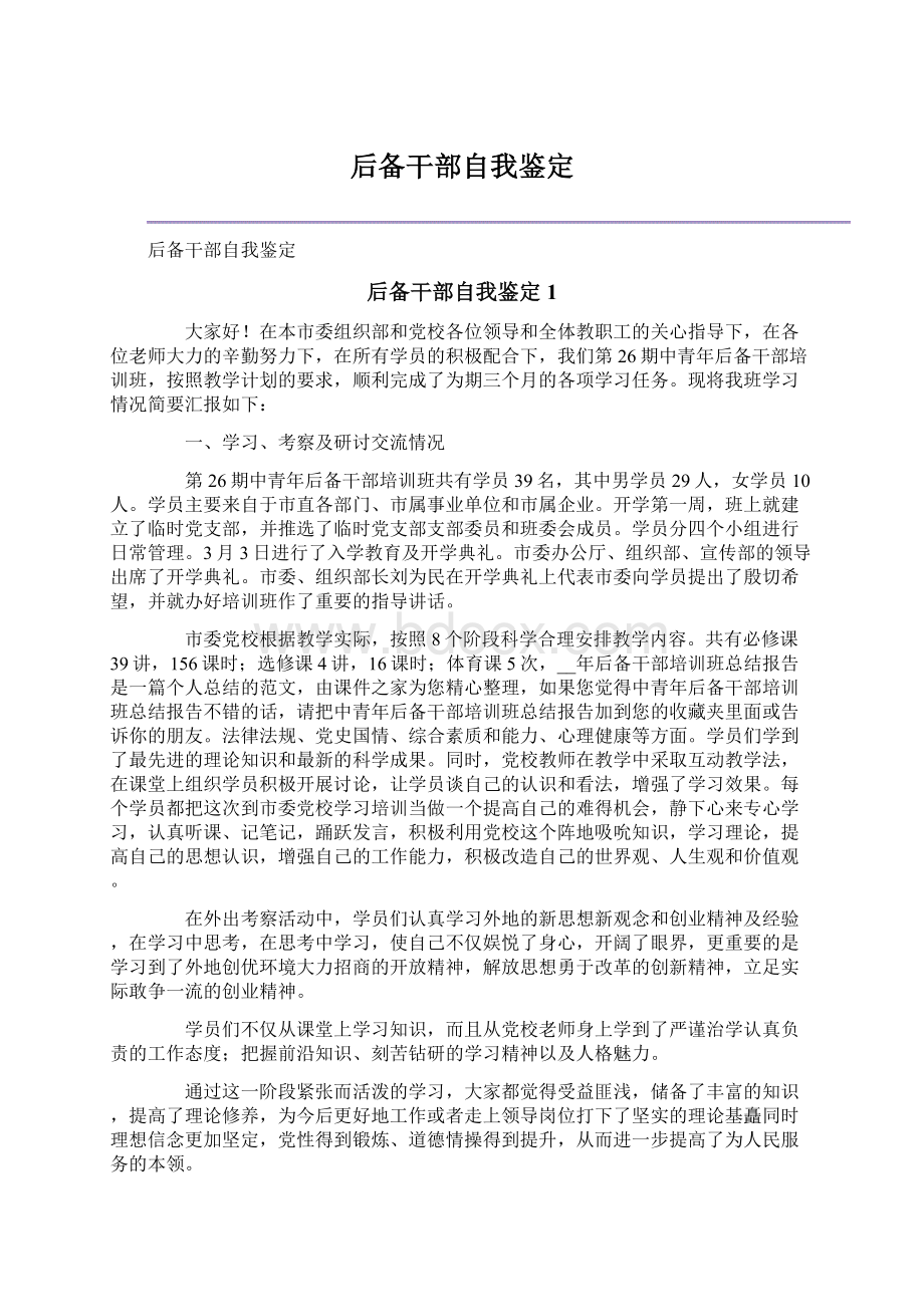 后备干部自我鉴定文档格式.docx