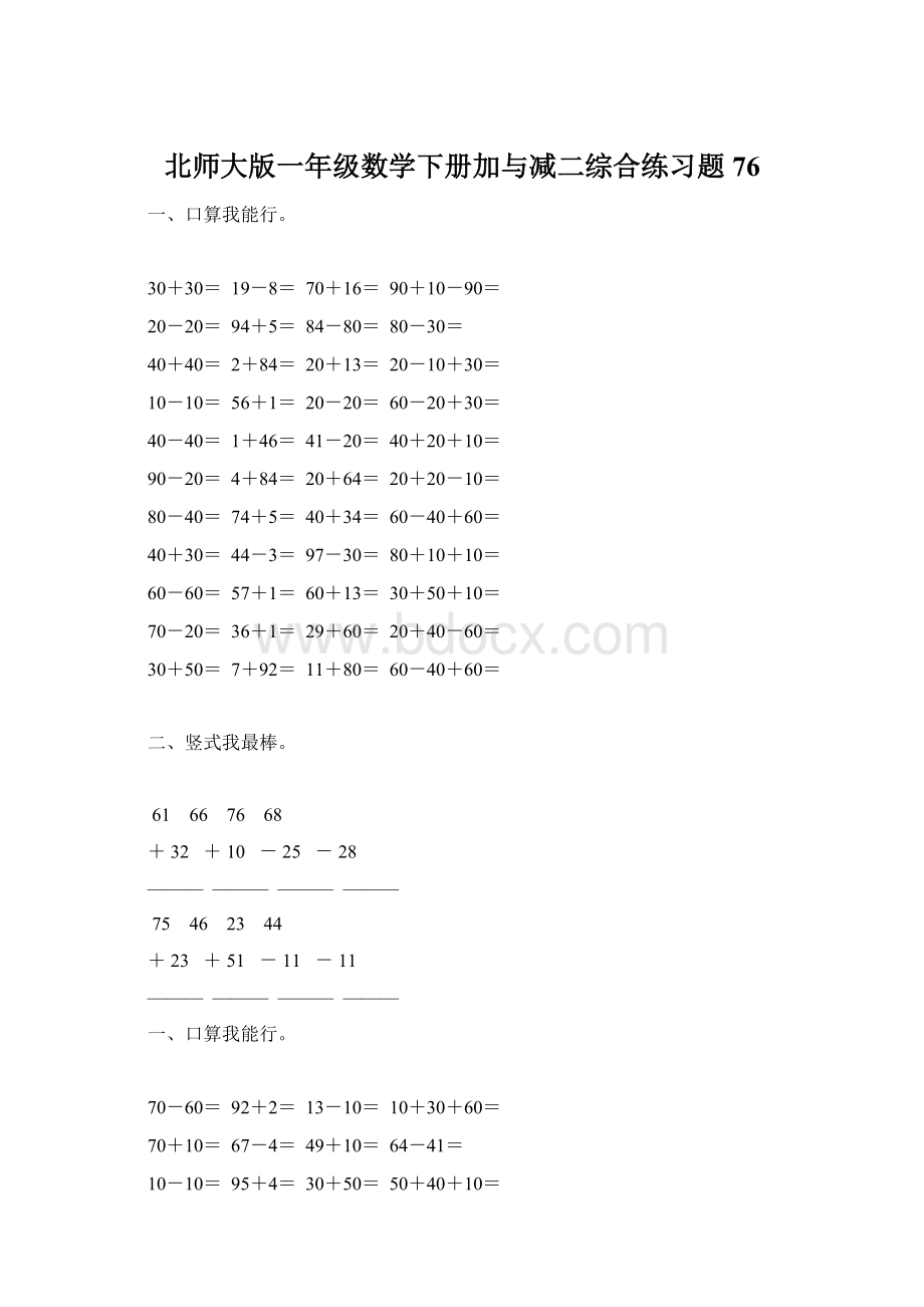 北师大版一年级数学下册加与减二综合练习题76Word文档下载推荐.docx