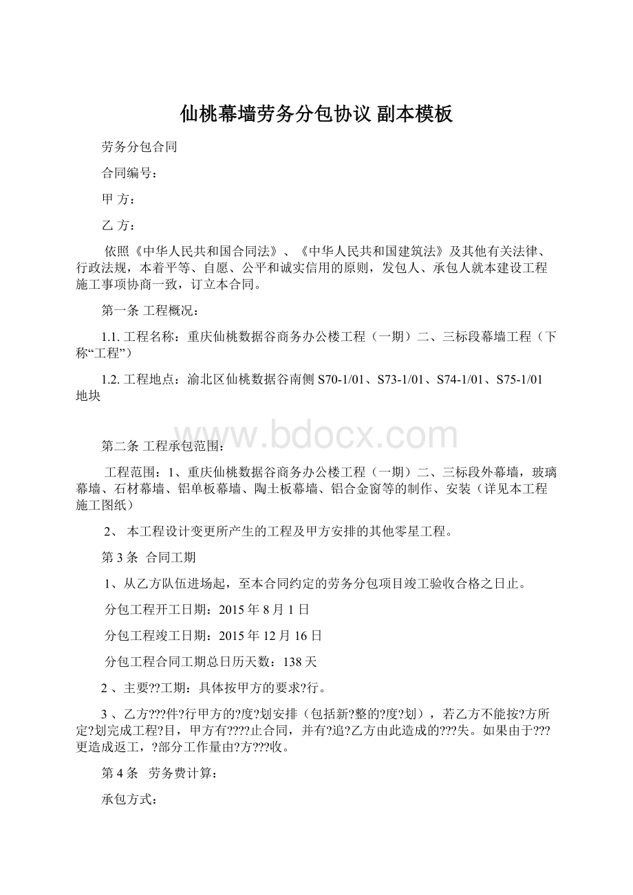 仙桃幕墙劳务分包协议副本模板文档格式.docx_第1页