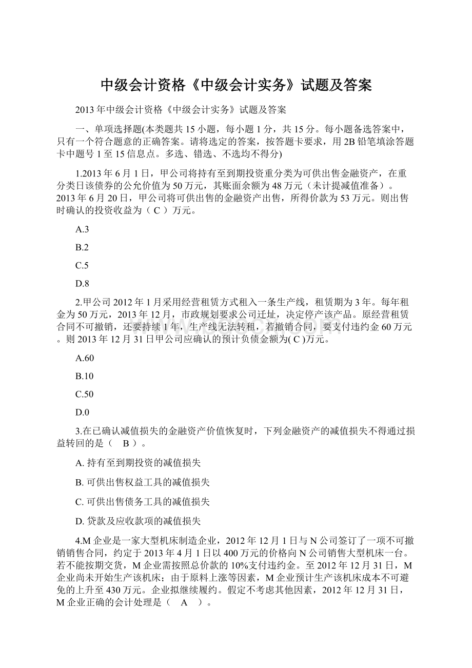 中级会计资格《中级会计实务》试题及答案Word格式.docx