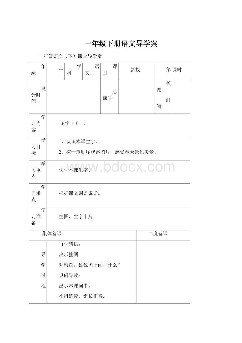 一年级下册语文导学案Word文档下载推荐.docx