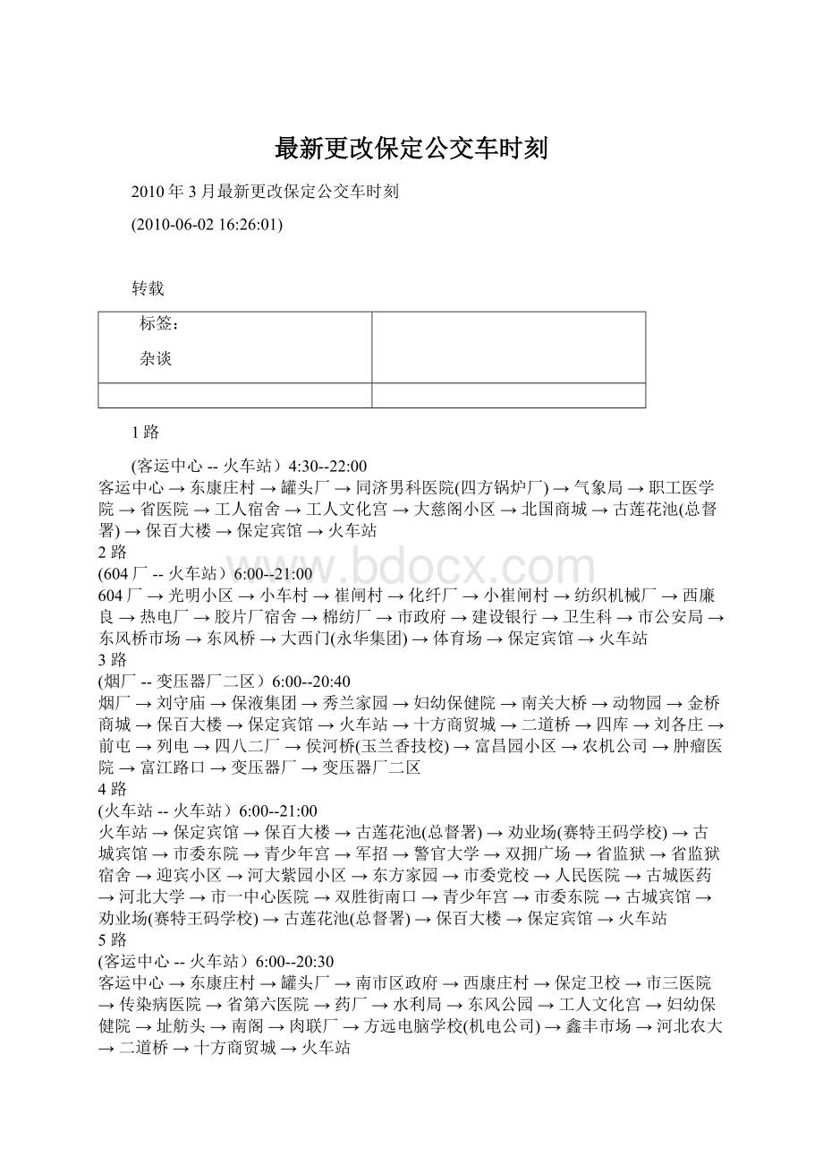 最新更改保定公交车时刻Word下载.docx