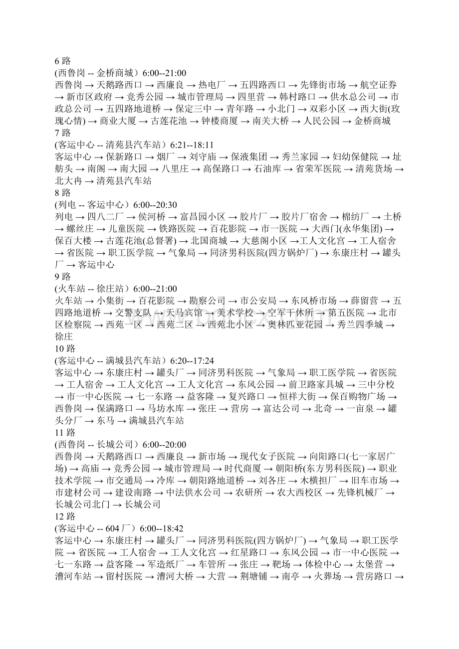 最新更改保定公交车时刻.docx_第2页