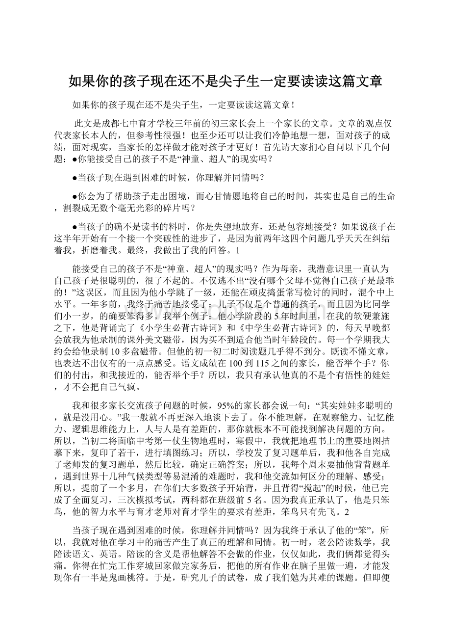 如果你的孩子现在还不是尖子生一定要读读这篇文章Word文件下载.docx